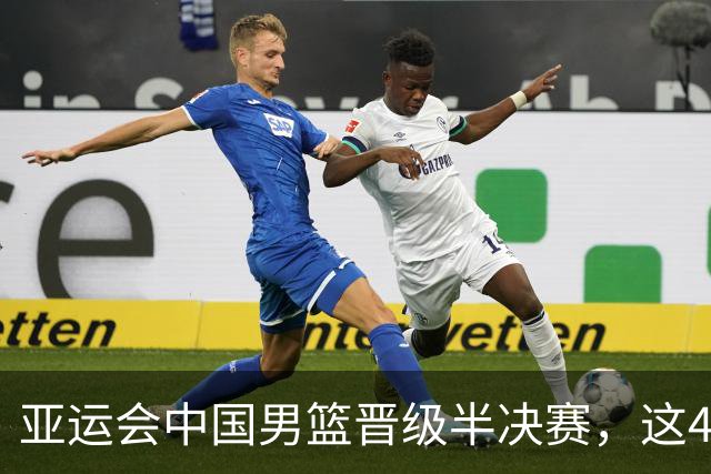 亚运会中国男篮晋级半决赛，这4人功不可没，廖三宁救了全队