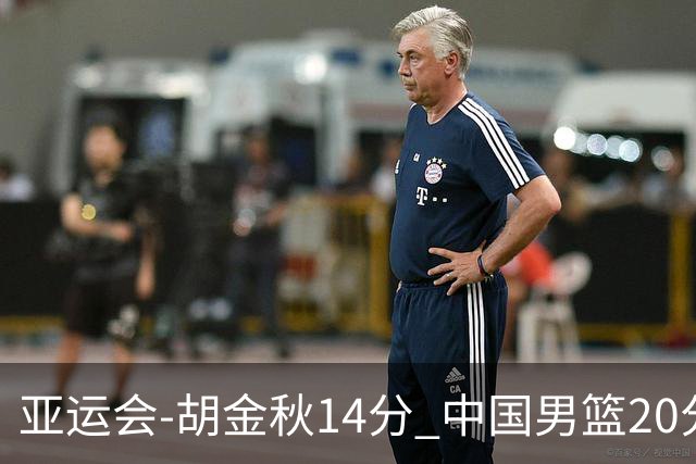 亚运会-胡金秋14分 中国男篮20分惨败日本无缘决赛
