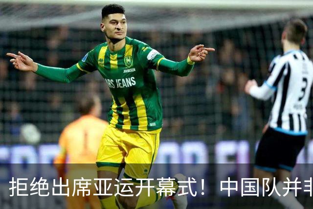 拒绝出席亚运开幕式！中国队并非耍大牌，全是主办方太草率
