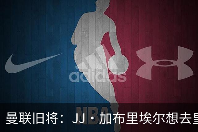 曼联旧将：JJ·加布里埃尔想去皇马就很蠢 被家人摆布太过悲哀
