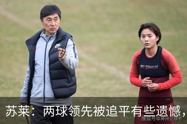 苏莱：两球领先被追平有些遗憾，但毕竟国米是意甲联赛最强的球队