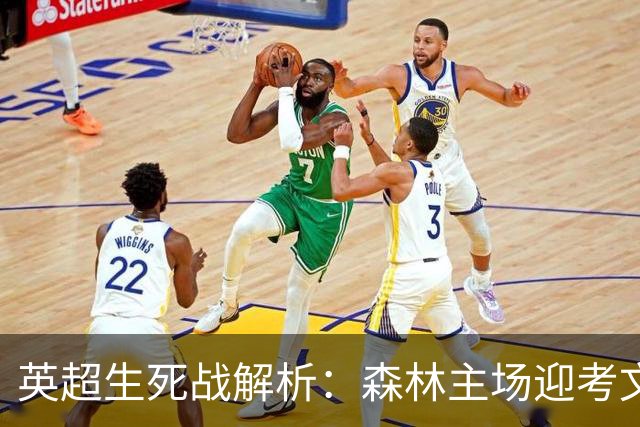 英超生死战解析：森林主场迎考文垂，积分差距下的战术博弈