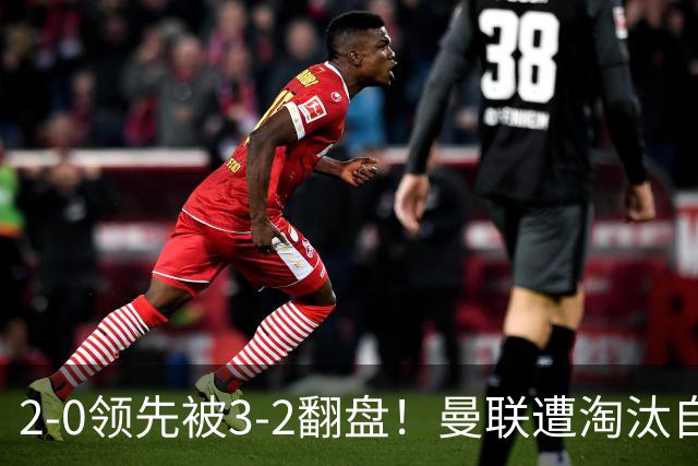 2-0领先被3-2翻盘！曼联遭淘汰自家球迷狂嘘，卡里克该想想办法了