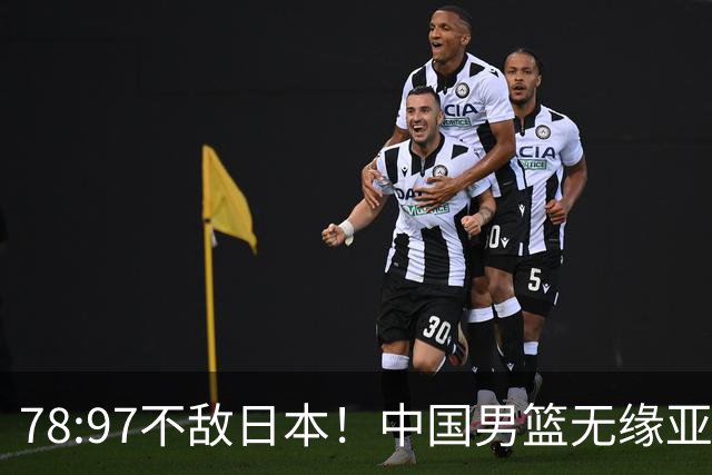 78:97不敌日本！中国男篮无缘亚运决赛，进攻停滞+防守失守太致命